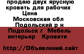 продаю двух ярусную кровать для рабочих › Цена ­ 1 300 - Московская обл., Подольский р-н, Подольск г. Мебель, интерьер » Кровати   